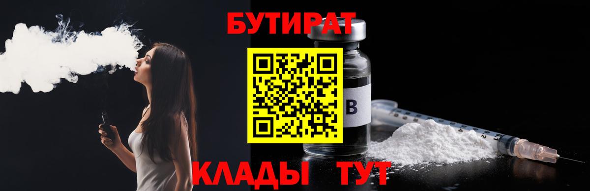 Бутират бутандиол  Вход с VPN  Саратов 