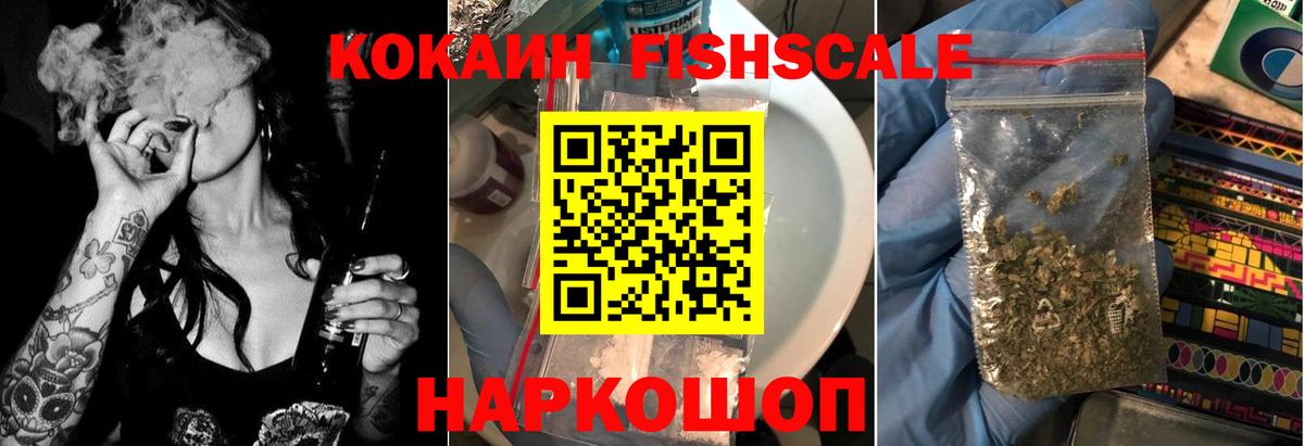 COCAIN FishScale Саратов