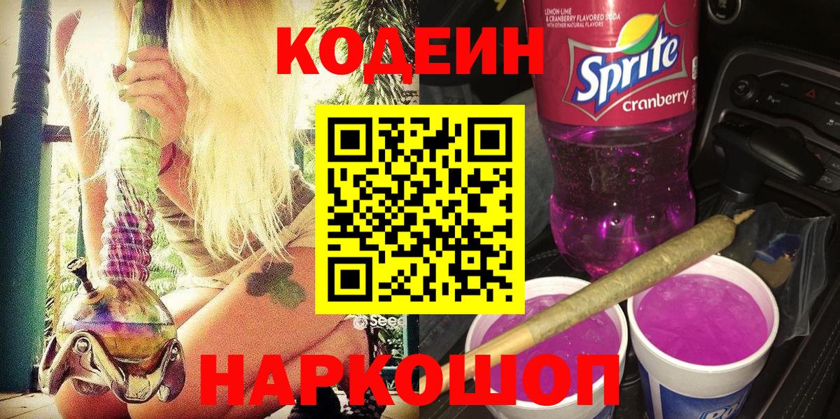 Саратов  Кодеиновый сироп Lean Purple Drank  Вход с VPN  Кодеин Purple Drank 